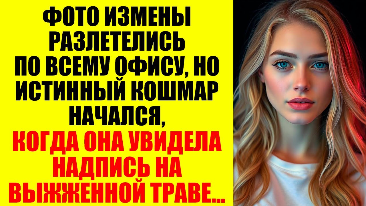 Один снимок в гостинице разрушил её жизнь, но самое страшное ждало Марину за дверью родного дома...