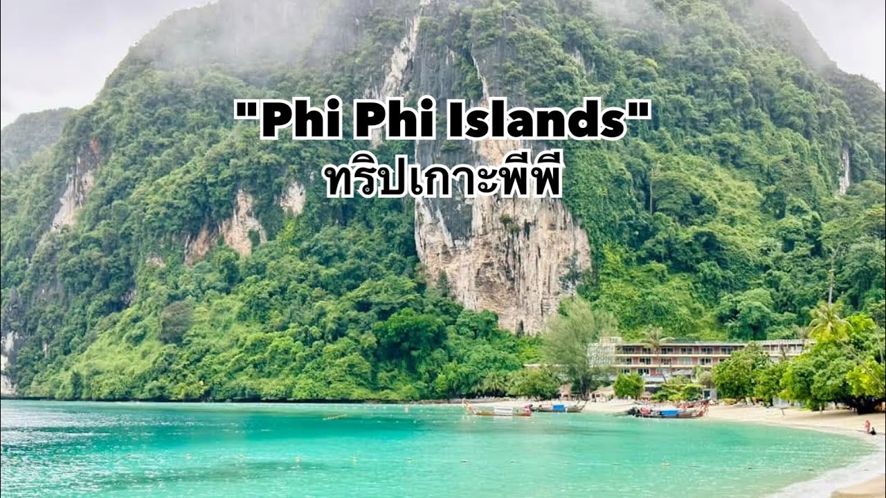 ทริป เกาะพีพี (