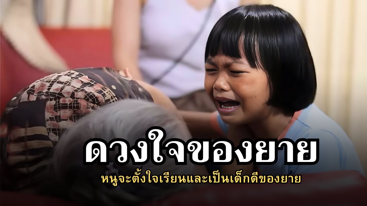 หนังสั้น เรื่อง แก้วตาดวงใจของยาย