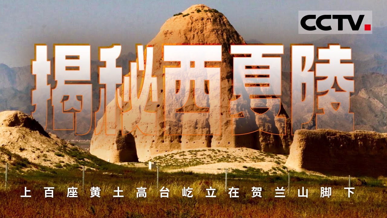 揭秘西夏陵：上百座黄土高台屹立在贺兰山脚下 这些黄土高台究竟是什么呢 神秘建筑群的面纱逐渐被揭开