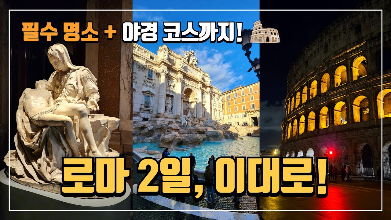 📍 로마 2일 여행 필수코스 ✈️ 첫 여행도 실패 없이! | 로마여행 | 로마핵심코스 | 유럽여행 | 이탈리아여행