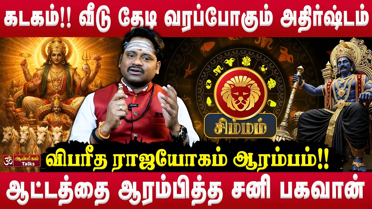 சிம்மம் - வீடு தேடி வரப்போகும்  அதிர்ஷ்டம் | Sani Peyarchi Palan 2026 | சனி பெயர்ச்சி பலன் | #simmam