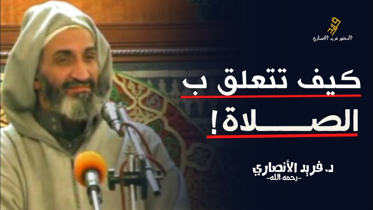 ستعشق الصلاة بعد سماع هذا المقطع.. لن تترك الصلاة بإذن الله || الدكتور فريد الأنصاري farid al ansari