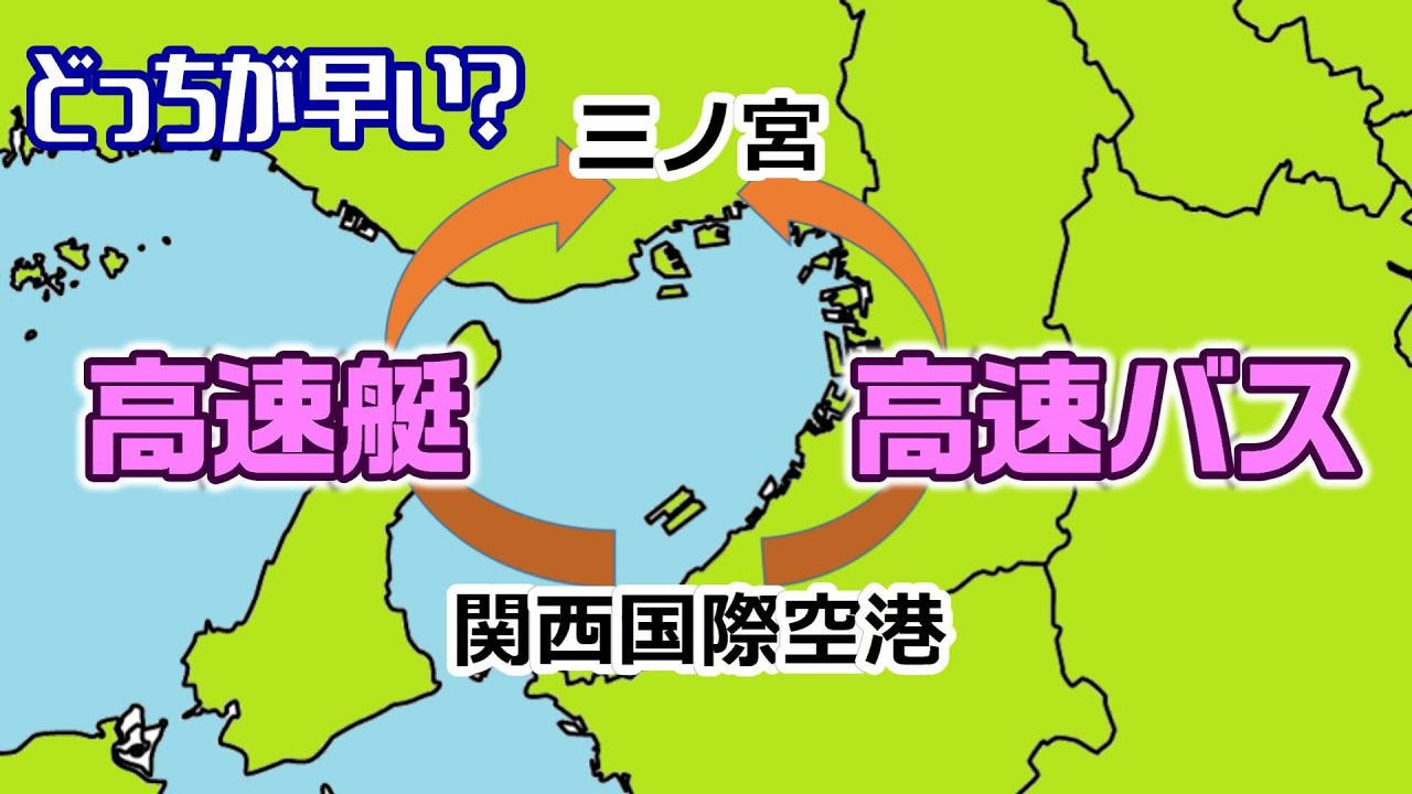 【関空→三宮】高速バスと高速艇　どちらが早いか？