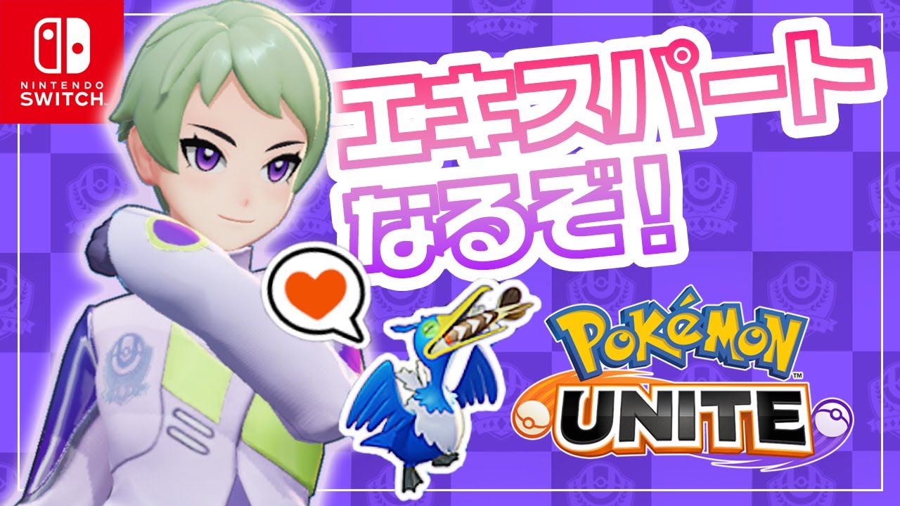 【生配信】エキスパートになるぞ 【ポケモンユナイト】