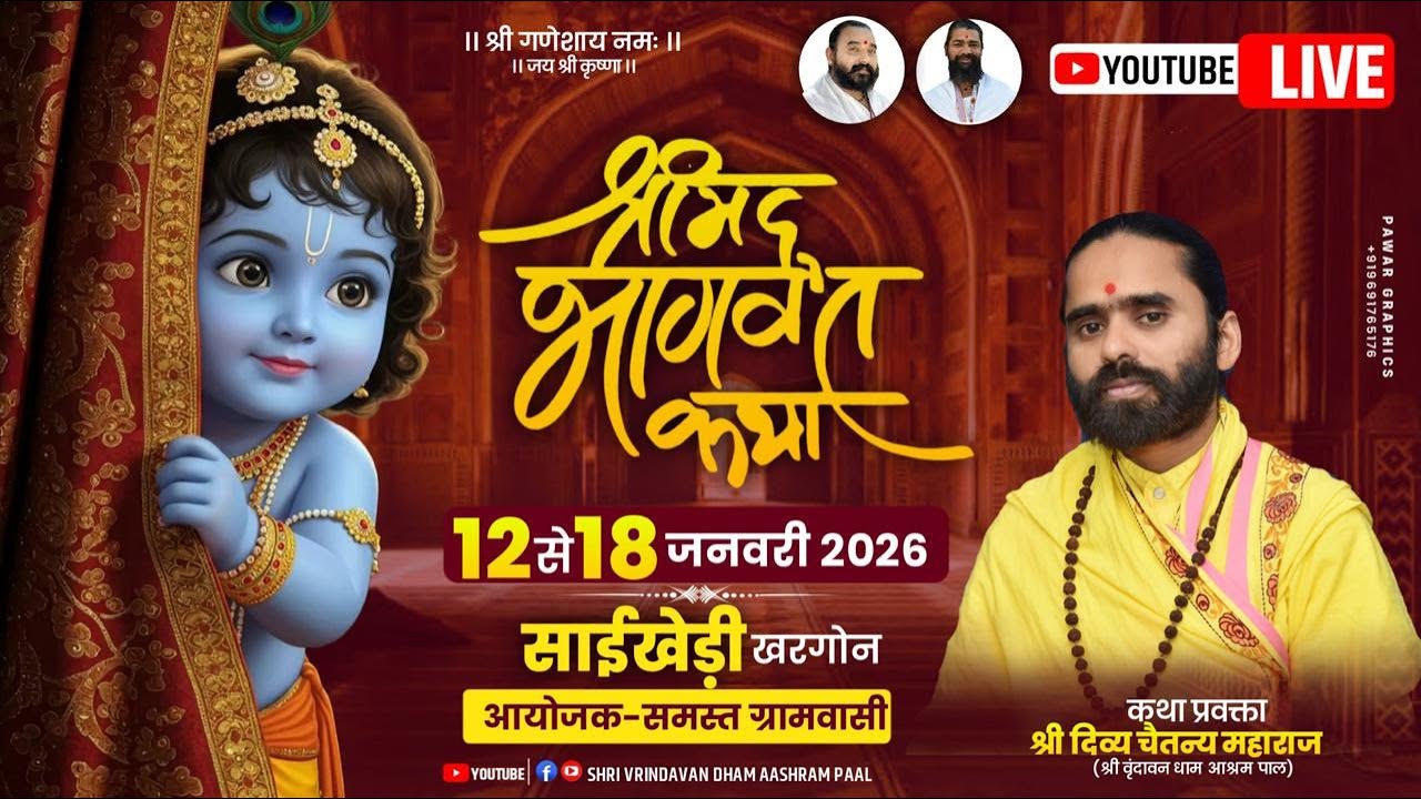 day 03 श्रीमद् भागवत कथा ज्ञान यज्ञ स्थान - ग्राम साई खेड़ी तह भीकनगाँव जिला खरगौन
