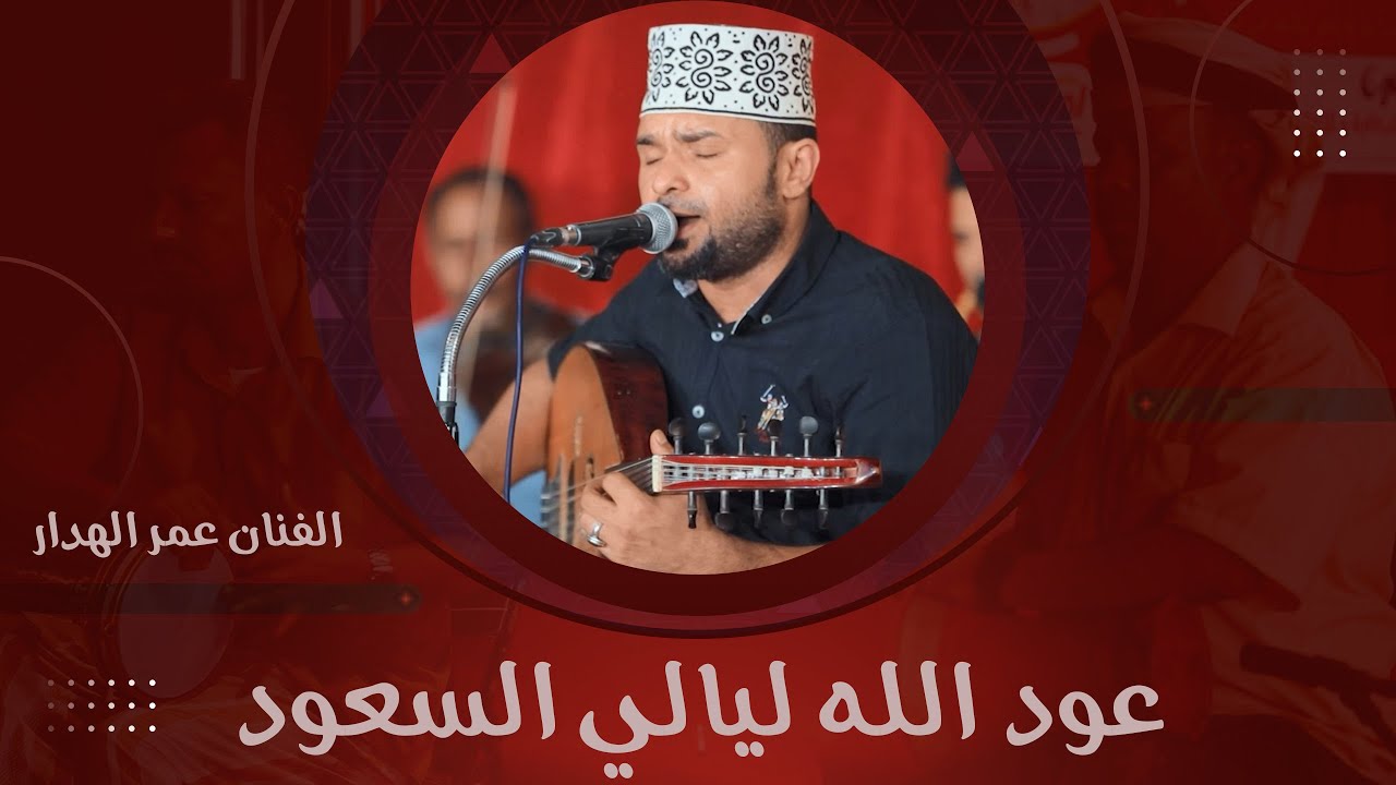 عود الله ليالي السعود الفنان عمر الهدار #زواج #آل_سعيدان #وسيط_ميديا #طرب_حضرمي