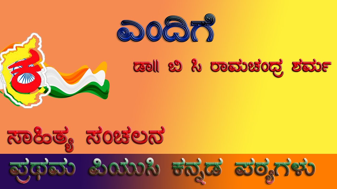 1st PUC Kannada Poem | ಎಂದಿಗೆ ಪದ್ಯ | Endige poem | Summary | upayuktha | ಉಪಯುಕ್ತ
