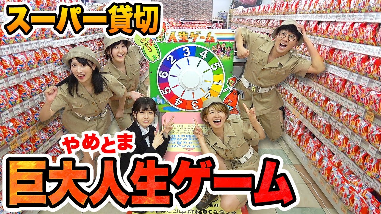 【対決】スーパー貸切って超巨大人生ゲームやってみた！【やめとま人生ゲーム】