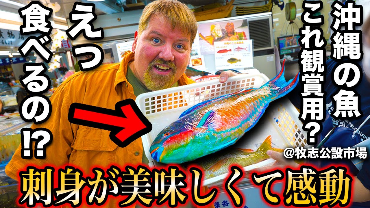 沖縄の魚が美味すぎてアメリカ人衝撃！これは止まりません...＠牧志公設市場 we eat SUPER colorful fish in Okinawa, Japan!