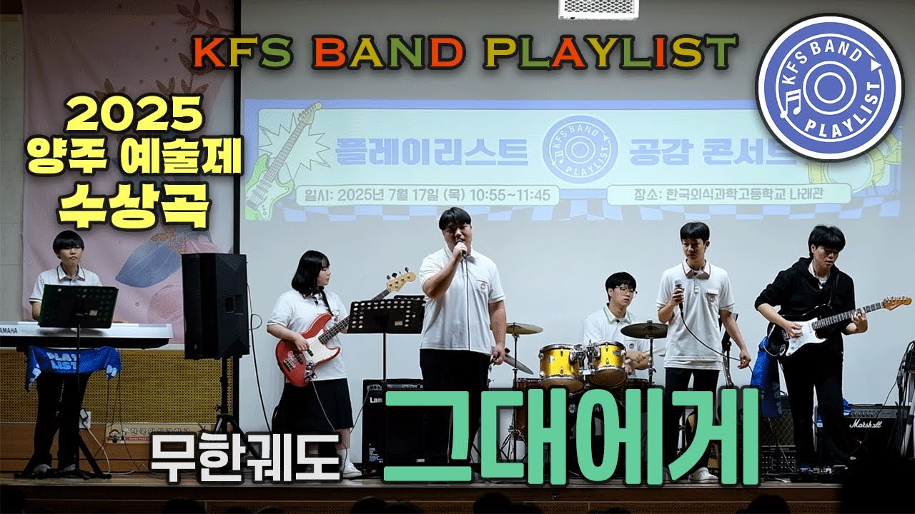 [공감 콘서트] 무한궤도 - 그대에게 | BAND COVER by. 한국외식과학고등학교 밴드부 플레이리스트(PLAYLIST)