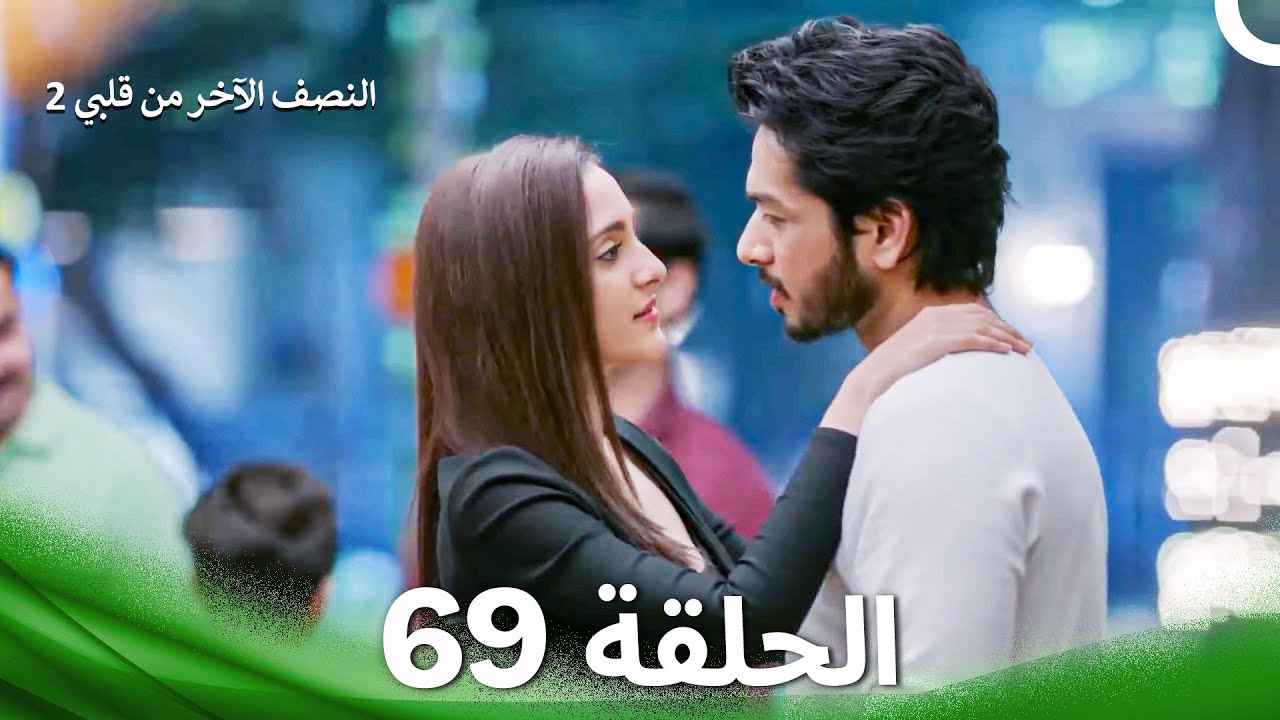 النصف الآخر من قلبي 2 الحلقة 69 - The Other Half of My Heart 2