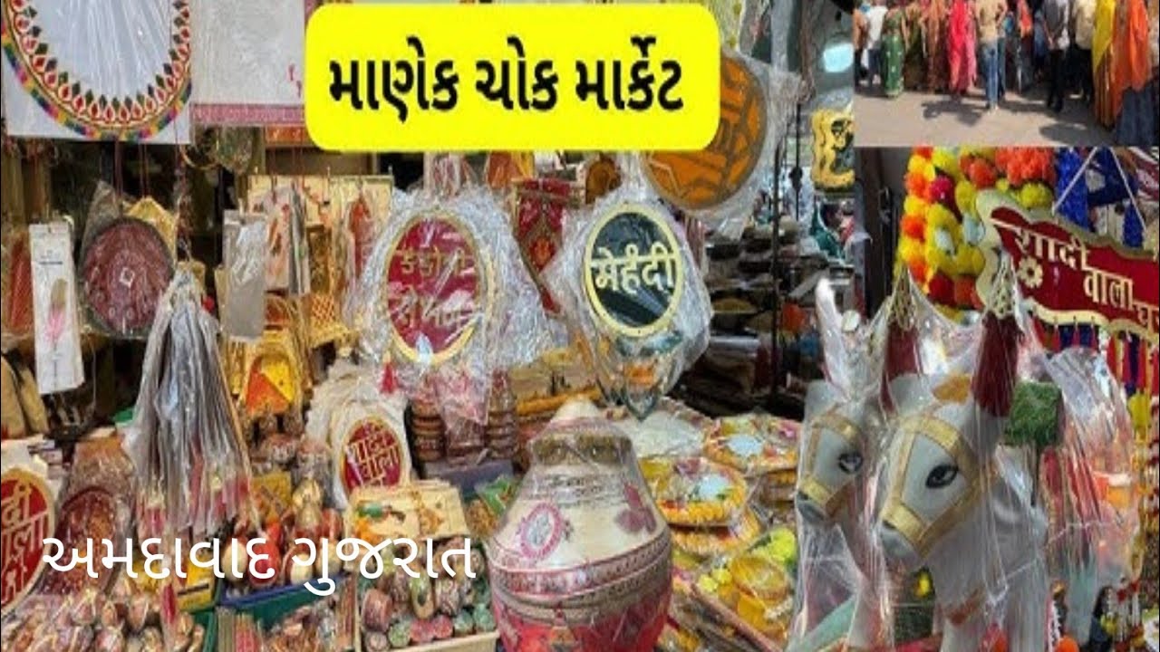 માણેક ચોક અમદાવાદ  ll Man Ko Chauk Ahmedabad  ll