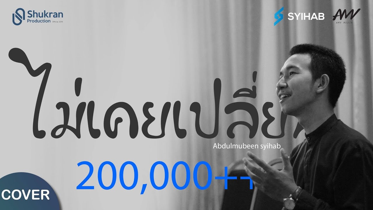 ไม่เคยเปลี่ยน - มอส ปฏิภาณ 【COVER BY Abdulmubeen syihab】- AMV Media