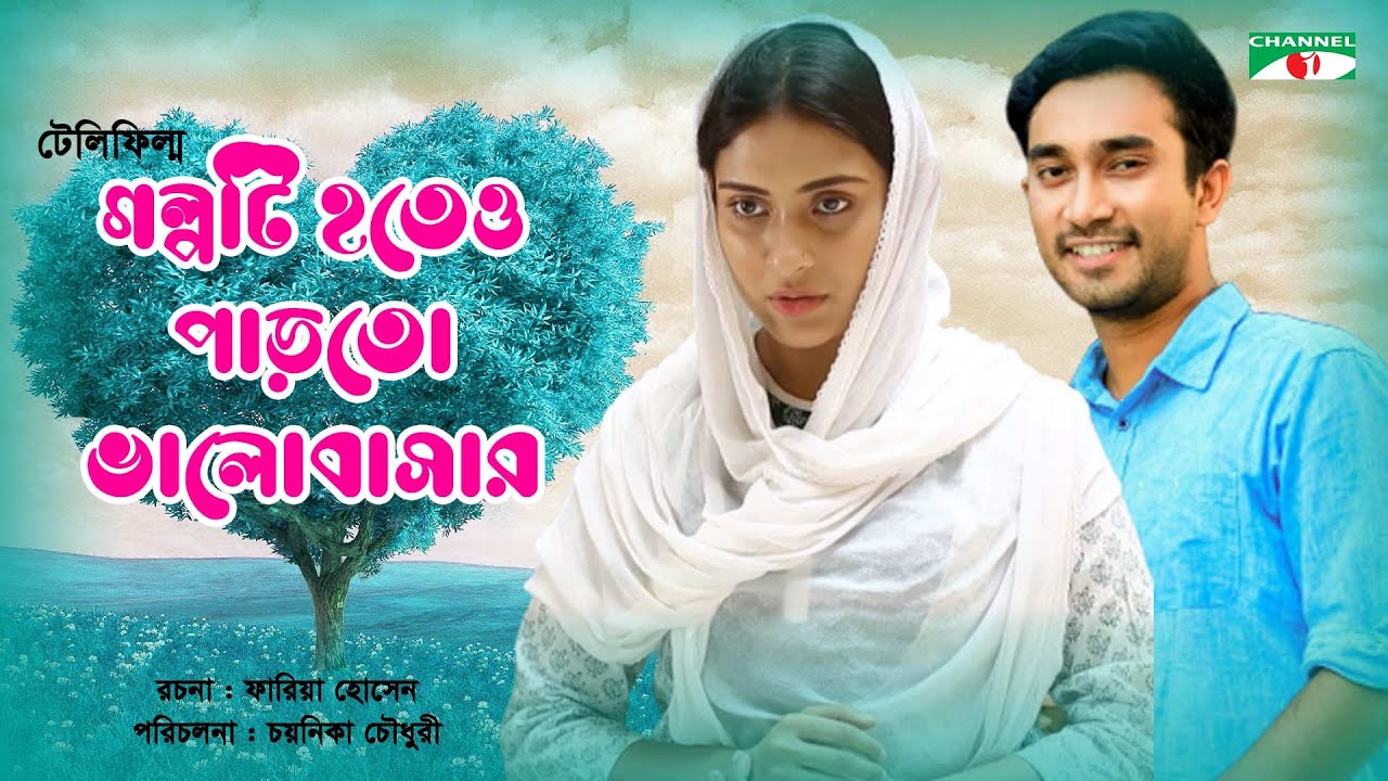 Golpoti Hoteo Parto Valobasar | Bangla Telefilm | Mehjabin, Jovan, Abul Hayat | Channel i TV
