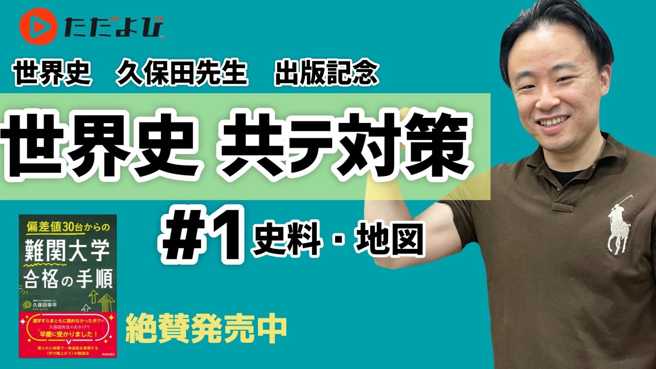 【世界史 共通テスト対策#1】史料・地図【世界史A】【世界史B】（再投稿）