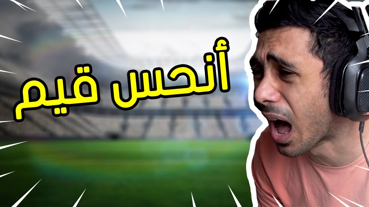 فيفا 21 - أنحس قيم العبه في حياتي , ضيعت مليون هجمة ! 🔥😩 | FIFA 21