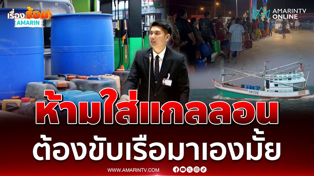 สส.สงขลา สะท้อนปัญหา เงินน้ำท่วมยังไม่ได้ เจอวิกฤตน้ำมันซ้ำอีก l เรื่องร้อนอมรินทร์