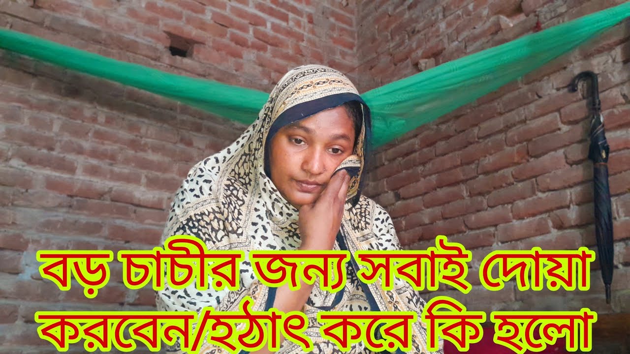 😭বাপ্পি ভাইয়ার আম্মু আর বেঁচে নেই /আপনারা সবাই বড়চাচীর জন্য দোয়া করবেন#Blogger Aity 18 February 2025