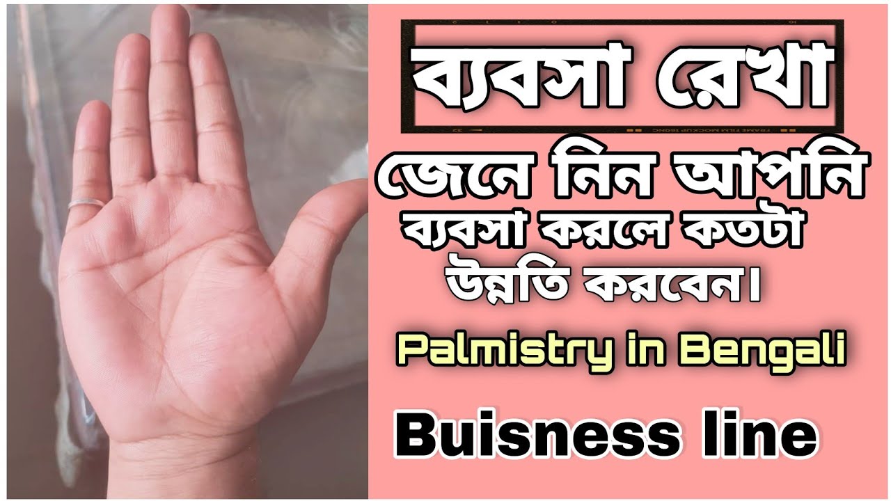 ব্যবসা রেখা দেখে জানুন আপনার ব্যবসা ভাগ্য | Bebsa rekha | Buisness Line In Hand Palmistry Bengali