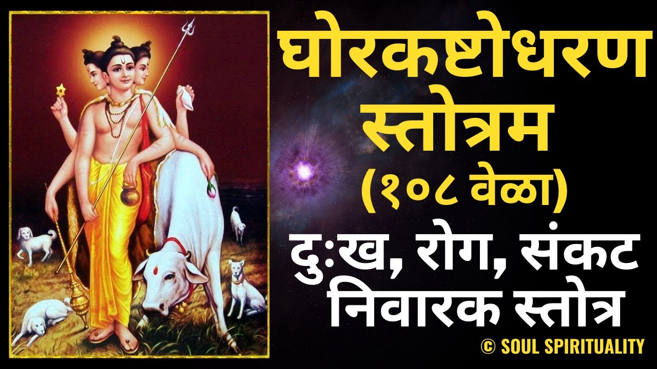 घोरकष्टोद्धरण स्तोत्र १०८ वेळा ओवी सह | Ghorkashtodharan Stotra 108 Times | With Lyrics