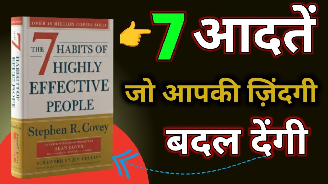 7 आदतें जो आपकी ज़िंदगी बदल देंगी | The 7 Habits of Highly Effective People Hindi Audiobook