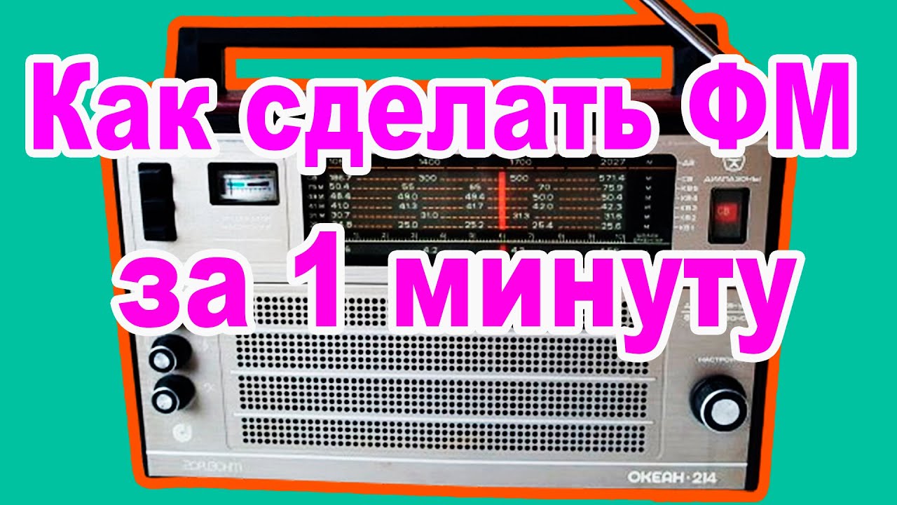Как за 1 минуту сделать ФМ в РАДИО ОКЕАН