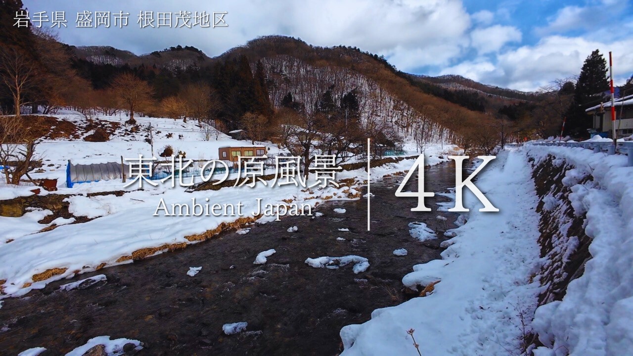 【日本の原風景】山間に残る静かな集落の風景｜盛岡市 根田茂