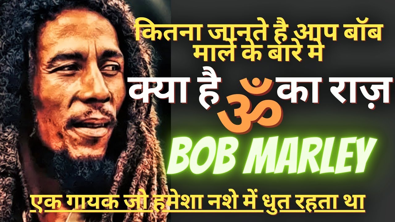Interesting Facts About Music Legend Bob Marley / HINDI
