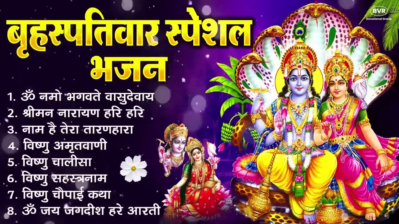 बृहस्पतिवार भक्ति भजन : ॐ नमो भगवते वासुदेवाय, श्रीमन नारायण, विष्णु अमृतवाणी, विष्णु चालीसा व आरती