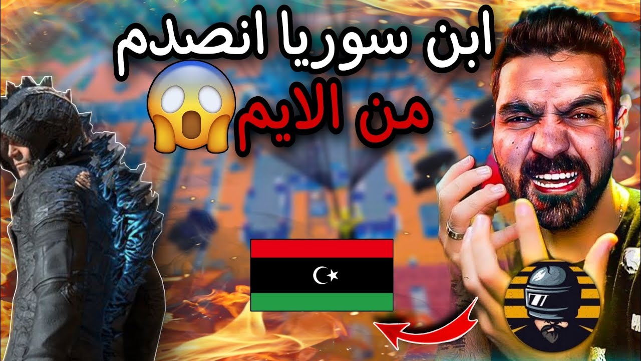 رده فعل ابن سوريا على اقوى لاعب ليبي ايم مثل الهكر 😲🔥 ببجي موبايل