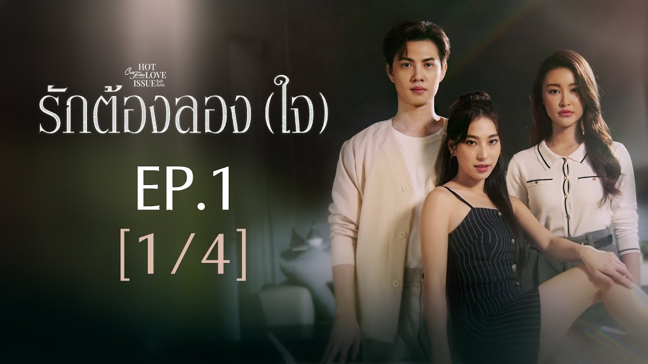 Club Friday The Series Hot Love Issue เรื่องรัก เรื่องร้อน - รักต้องลอง (ใจ) EP.1 [1/4]