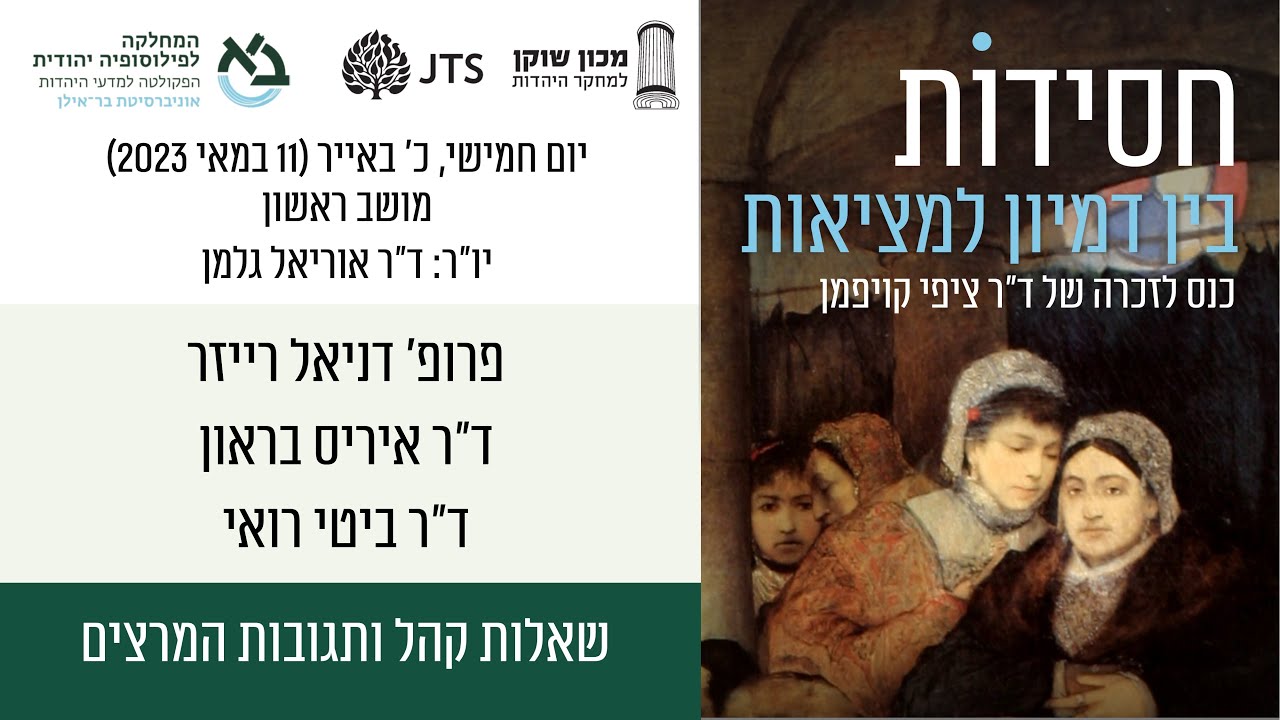 מושב ראשון: שאלות מהקהל ותגובות המרצים
