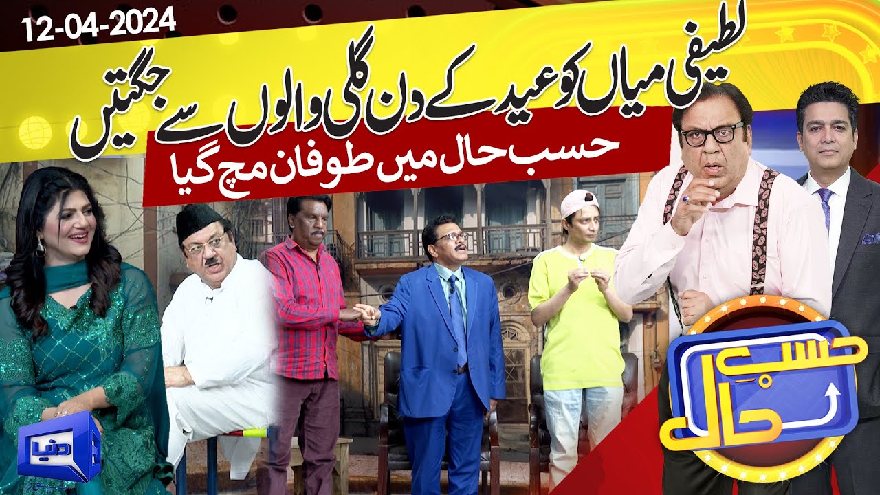 Azizi As Latifi | Hasb e Haal | 12 April 2024 | حسب حال | Dunya News