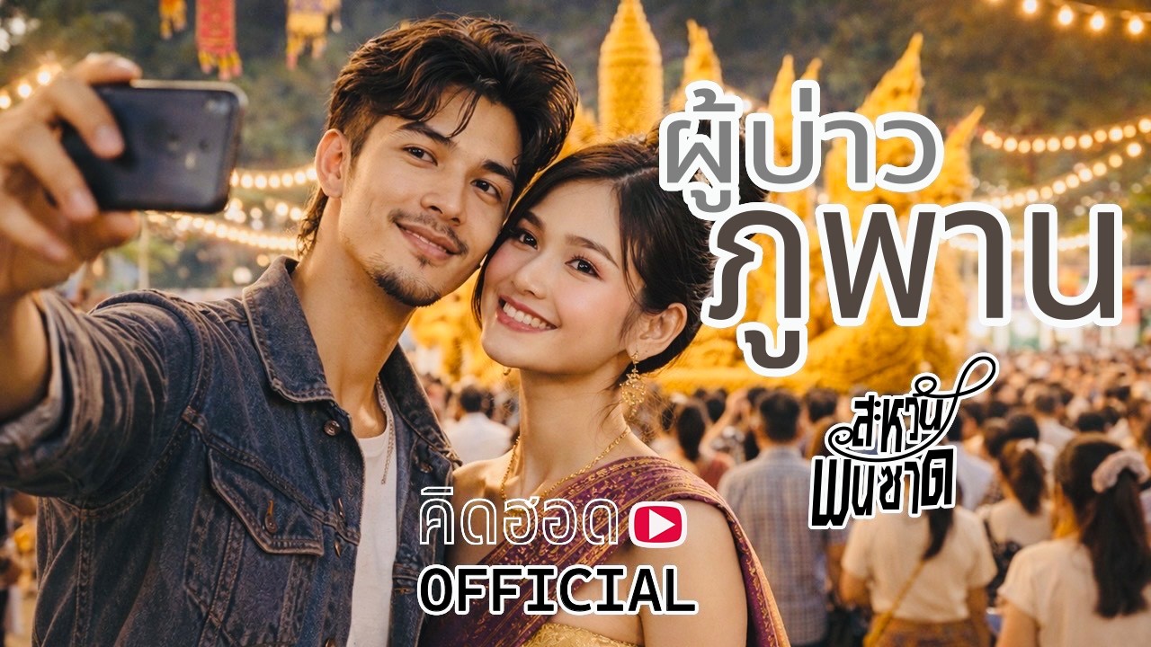 ผู้บ่าวภูพาน : สะหวัน พันซาด