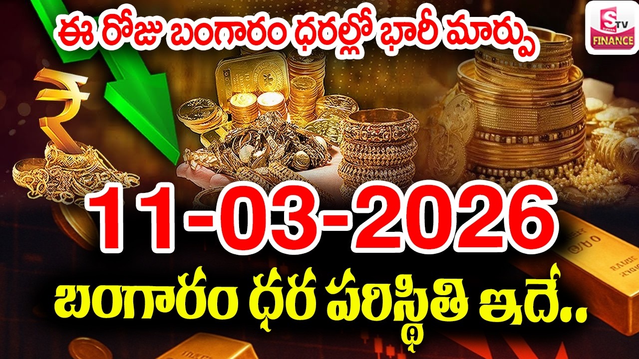 Today Gold Rate 11-03-2026 |Gold Price in India 2026| Today Gold Price in Hyderabad |SumanTV Naveena