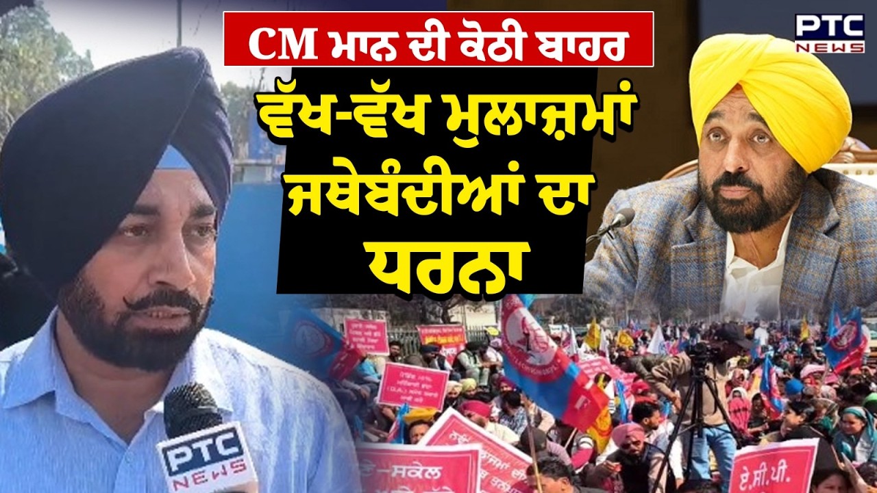 CM Mann ਦੇ ਗੜ੍ਹ 'ਚ ਇਕੱਠੇ ਹੋ ਗਈਆਂ ਵੱਖ-ਵੱਖ ਮੁਲਾਜ਼ਮ ਜਥੇਬੰਦੀਆਂ, CM ਦੀ ਕੋਠੀ ਵੱਲ ਕੀਤਾ ਜਾ ਰਿਹਾ ਰੋਸ ਮਾਰਚ