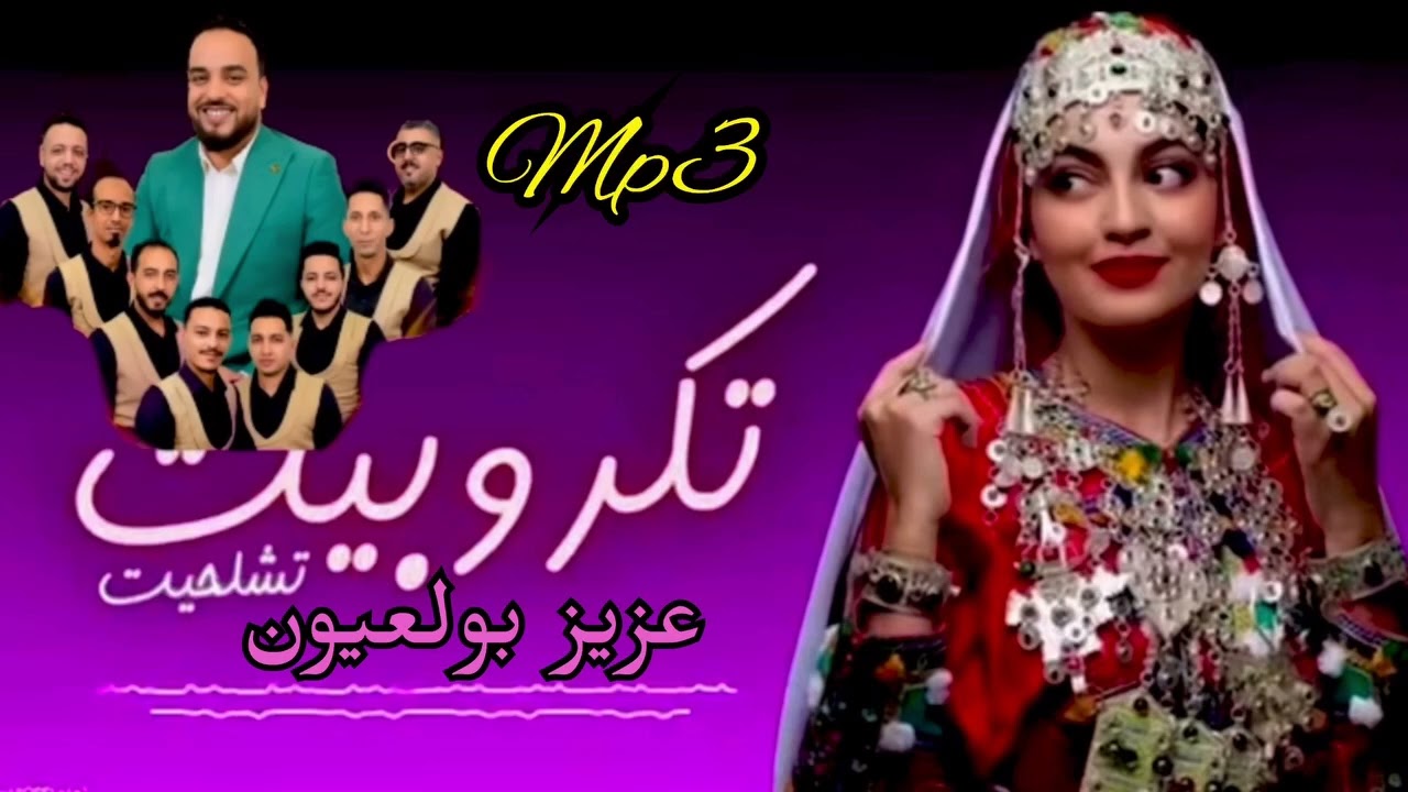 كشكول تكربيت تشلحيت mp3 مجموعة عزيز وبالعيون 2025#tagroupit_2023 #music #ارقص #اكسبلور #شعبي #ولده 