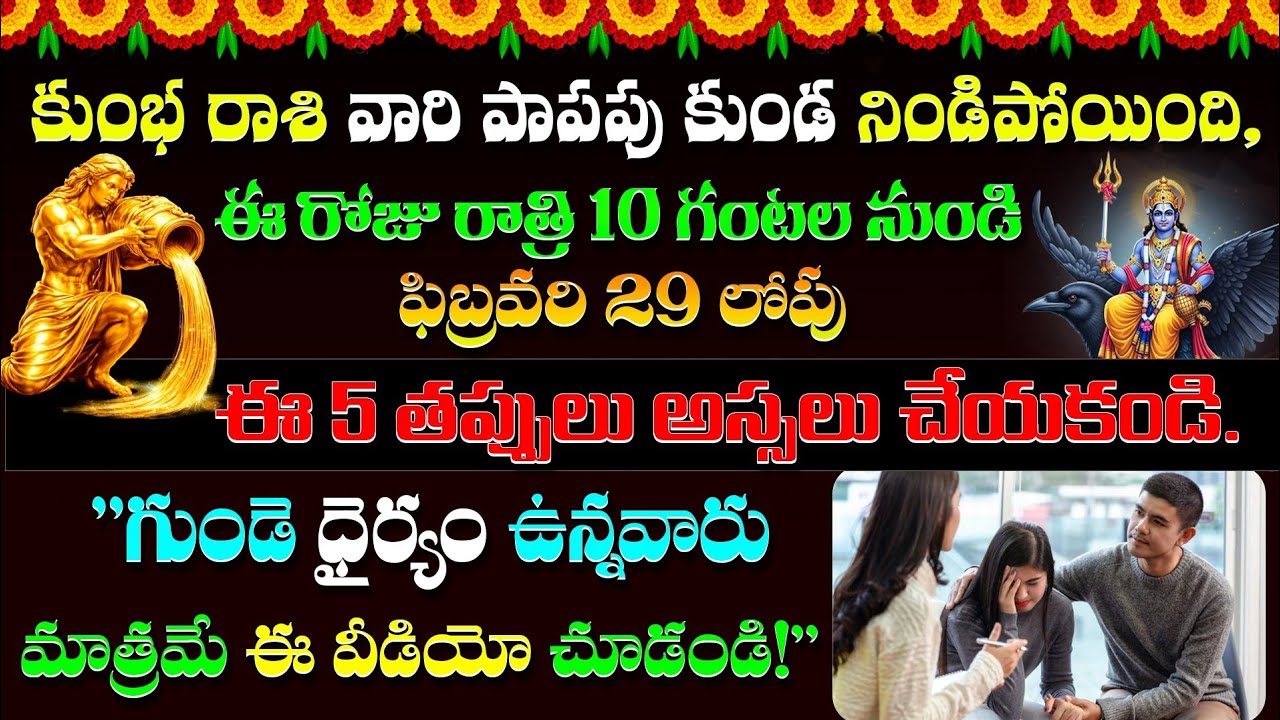కుంభరాశి వారి పాపపు కుండా నిండిపోయింది..ఈ రోజు రాత్రి 10 గంటల నుండి జరిగేది ఇదే | Kumba Rasi 2026