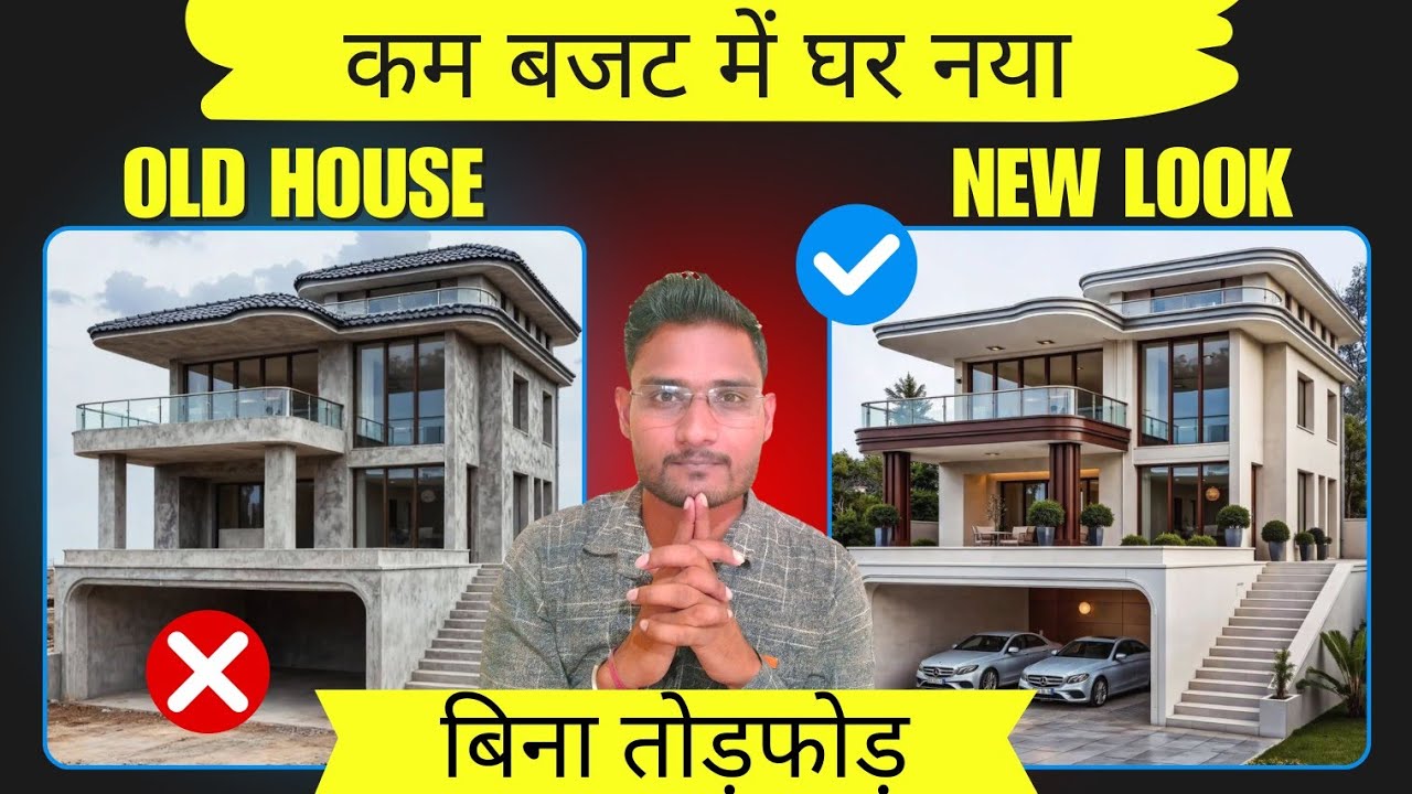 पुराने घर को कम बजट में नया लुक कैसे दें | Low Budget Home Renovation Tips