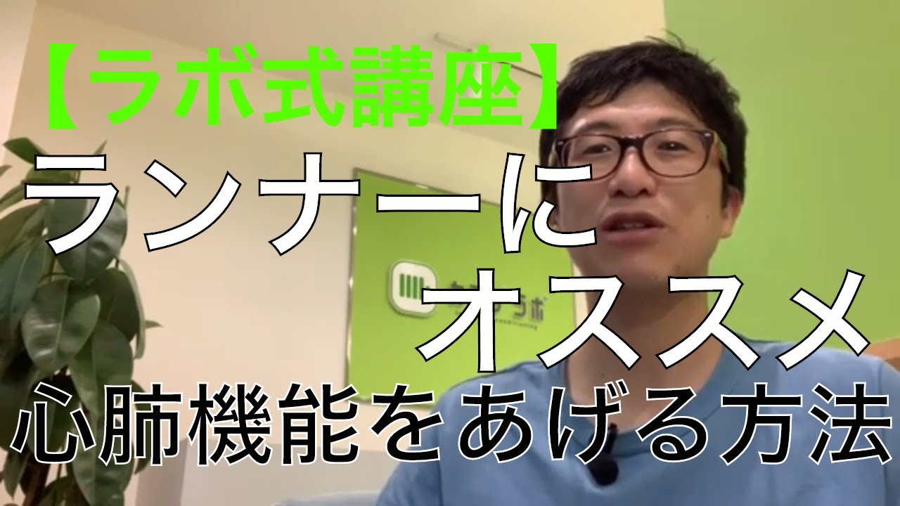 【ラボ式講座】ランニングに必要な心肺機能をあげるポイントは〇〇