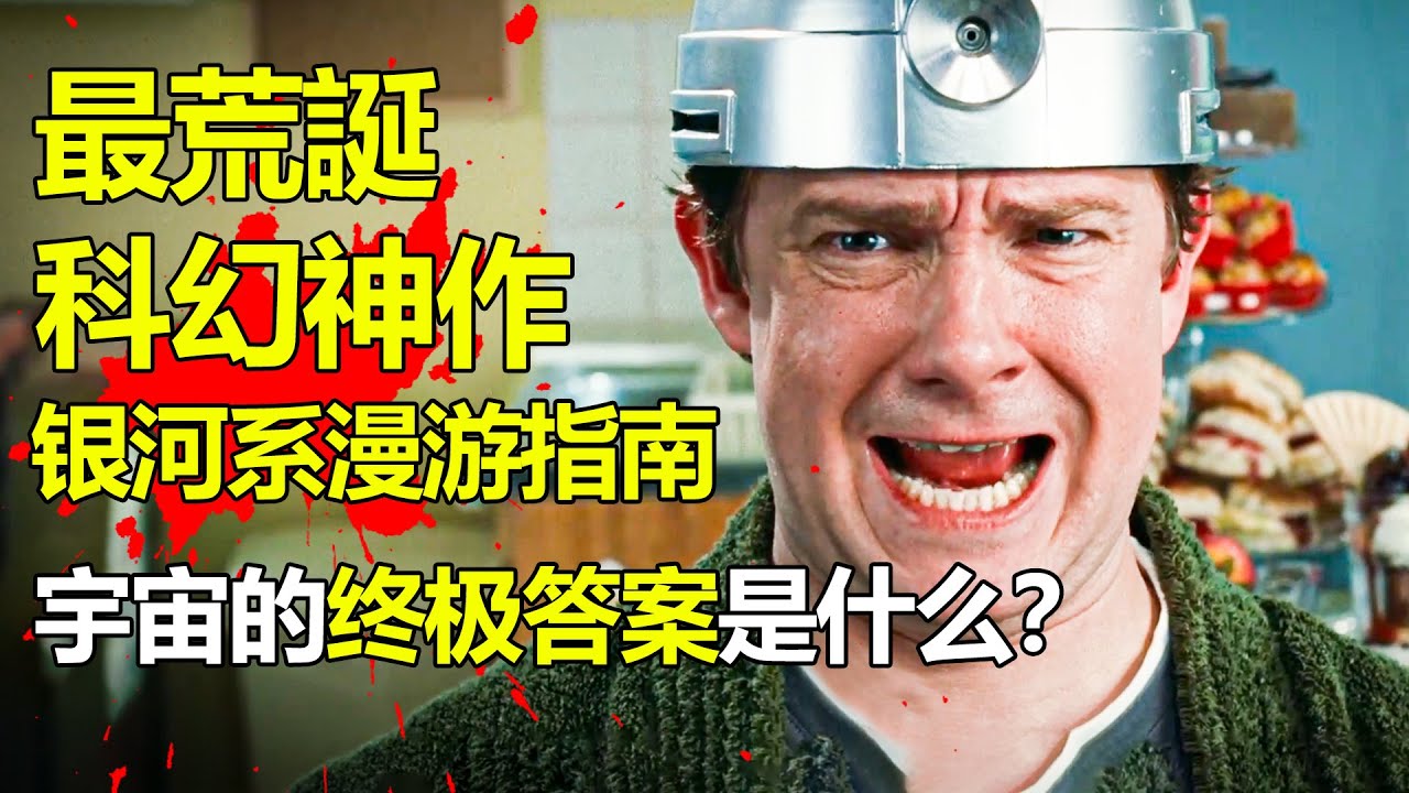 最奇葩的科幻神作！竟隱藏宇宙的終極答案？《銀河系漫遊指南》庖丁解析