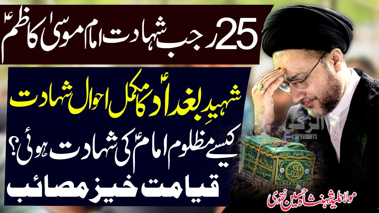 25 Rajab Masaib Majlis | Shahadat Imam Musa Kazim | Allama Shahenshah Hussain Naqvi