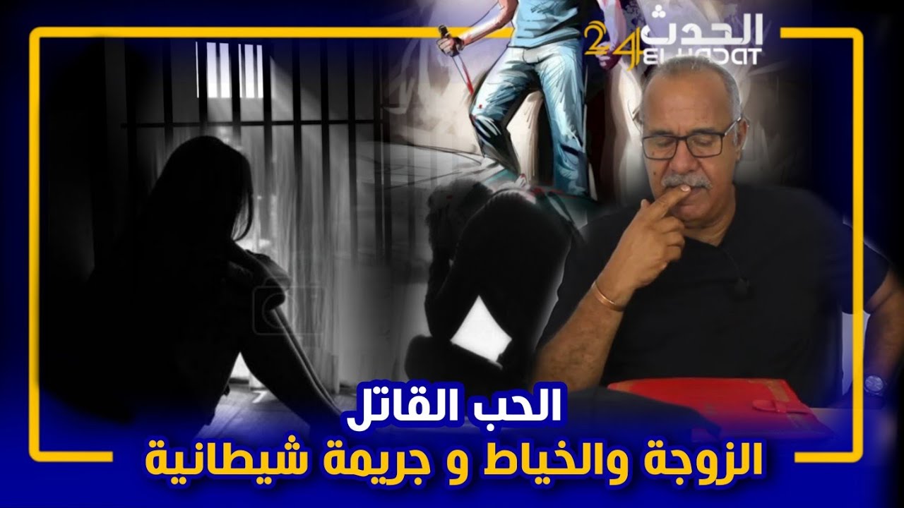الخراز...قصة الزوجة والخياط والجري_مة الشيطانية وكيفاش حرجاتني الزوجة المجر_مة فالنهاية...قصة و عبرة