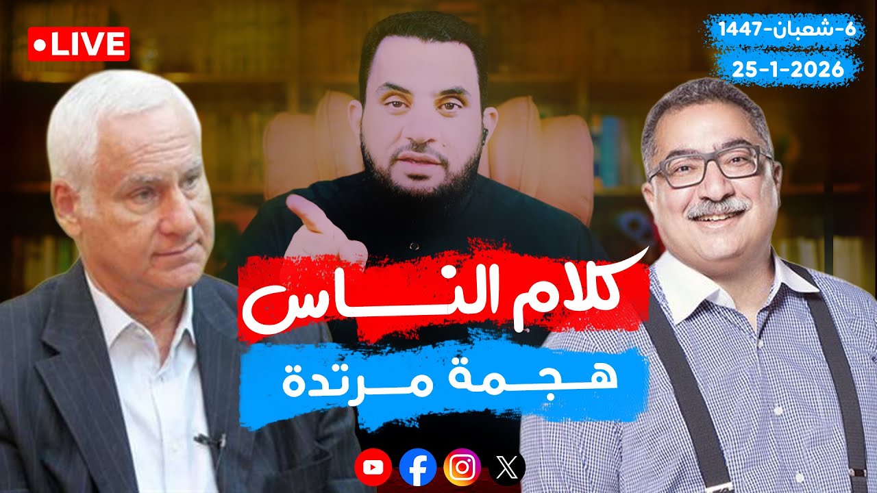 بن الشوباشي وبن عيسى والهجمة مرتدة  | كلام الناس   | الحلقة 122 || الأحد  6_شعبان _ 1447 | 25-1-2026