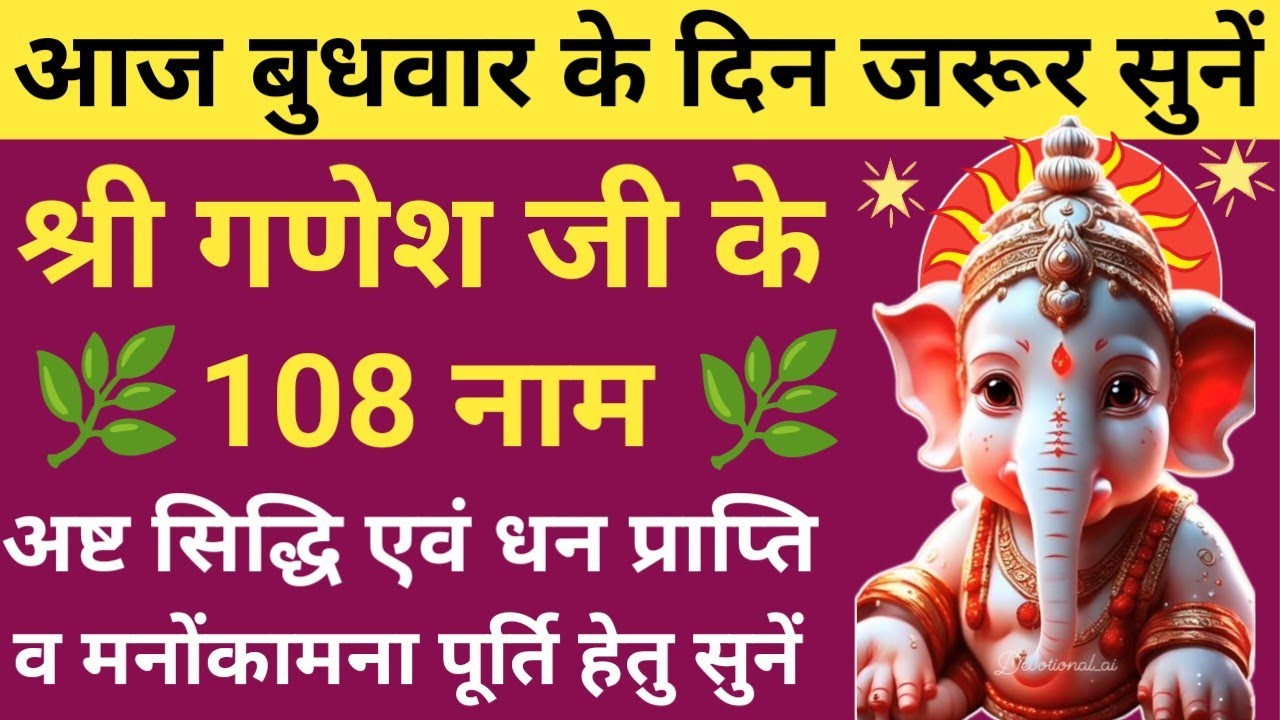 आज बुधवार शीतला अष्टमी को जरूर सुनें⚜️Ganesh ji Ke 108 Naam🙏🏻गणेश जी के 108 नाम 🚩 shitala ashtmi🌿
