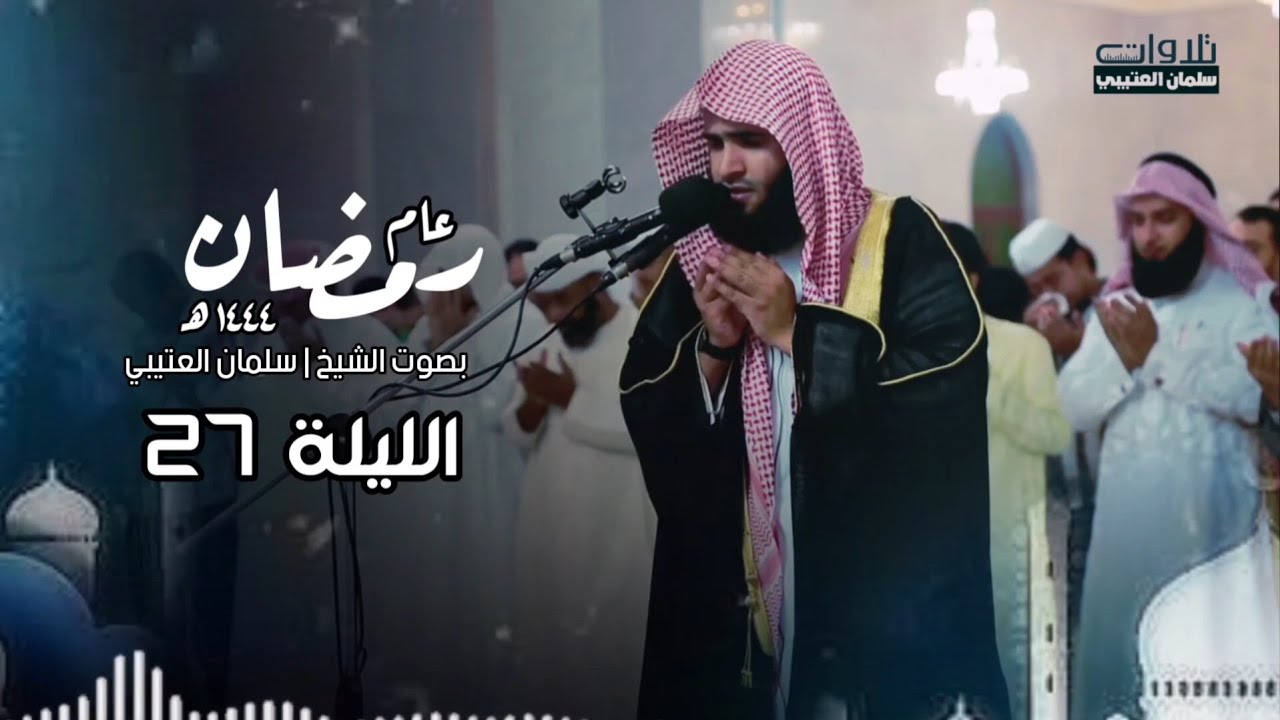 اخشع دعاء يقشعر لها الأبدان بصوت الشيخ سلمان العتيبي 1444 هـ 