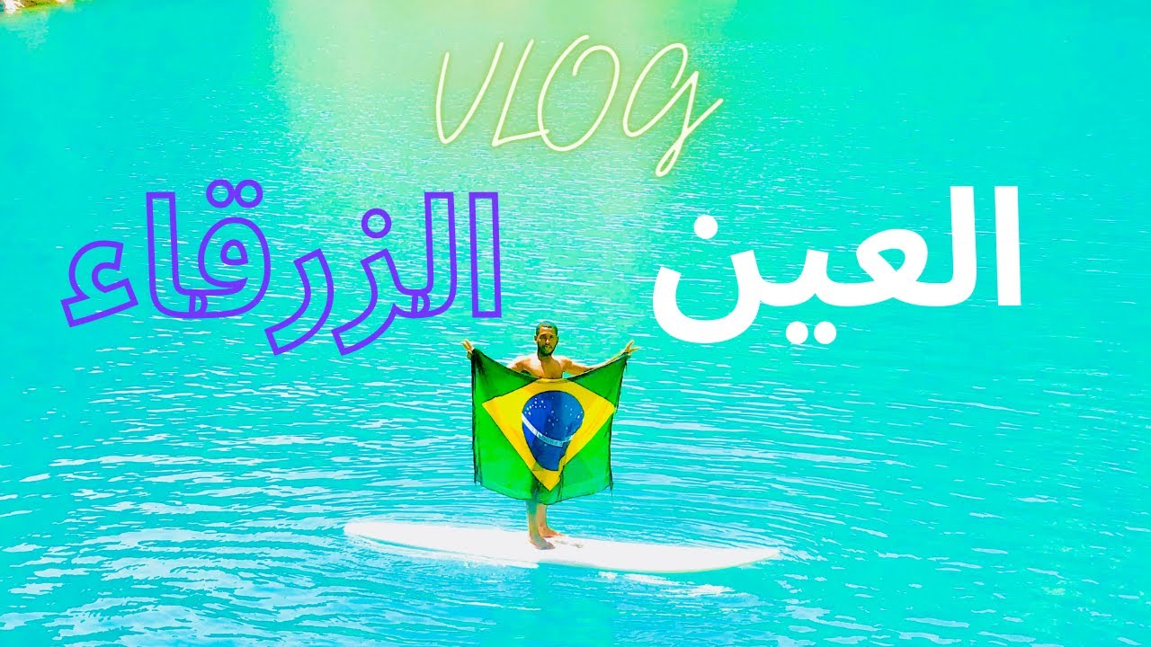 VLOG : العين الزرقاء مشات لينا لهوندا فلبراج &hellip;😔