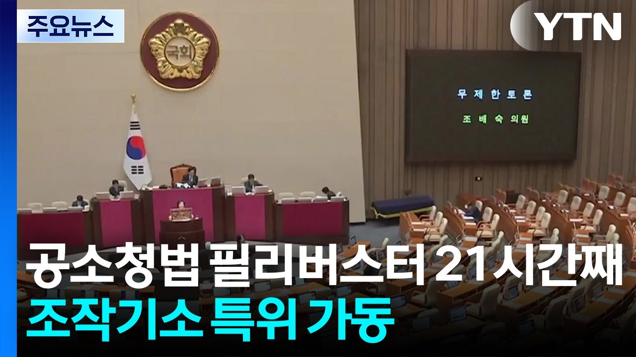 공소청법 필리버스터 21시간째...조작기소 특위 가동 / YTN
