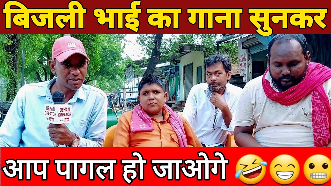 बिजली भाई का गाना सुनकर आप पागल हो जाओगे | Bhojpuri Singer Bijali 🤣